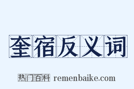 奎宿反义词是什么意思的图片